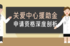敲黑板！满足这些条件，可申请关爱中心援助金！