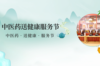 第二届“中医药送健康服务节”来啦！