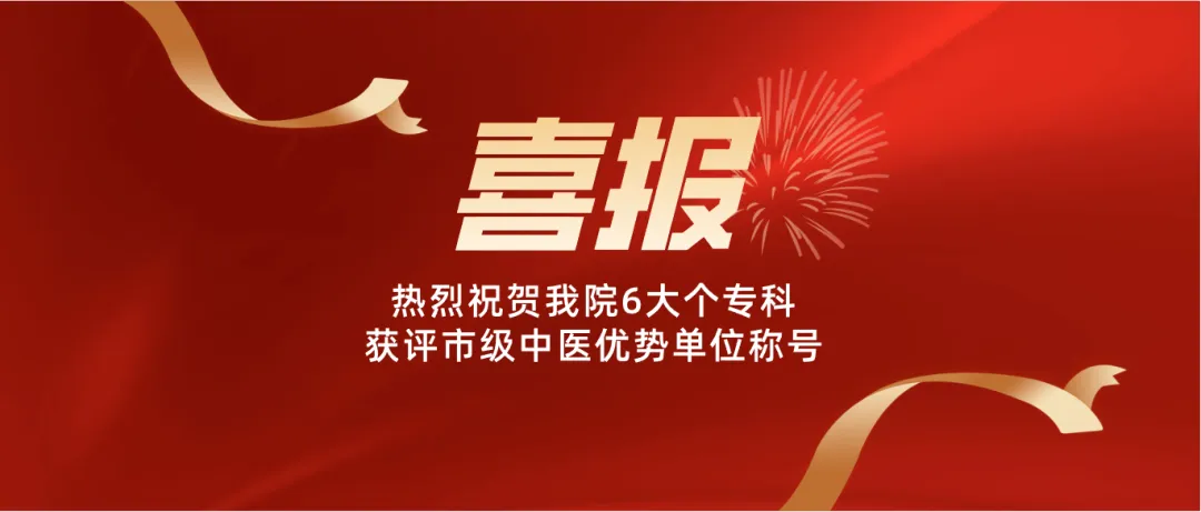 【喜报】热烈祝贺我院6大专科获评市级中医优势单位称号