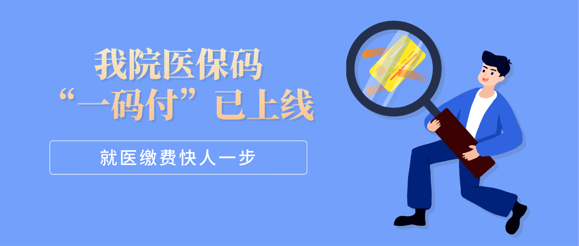 我院医保码“一码付”已上线，就医缴费快人一步